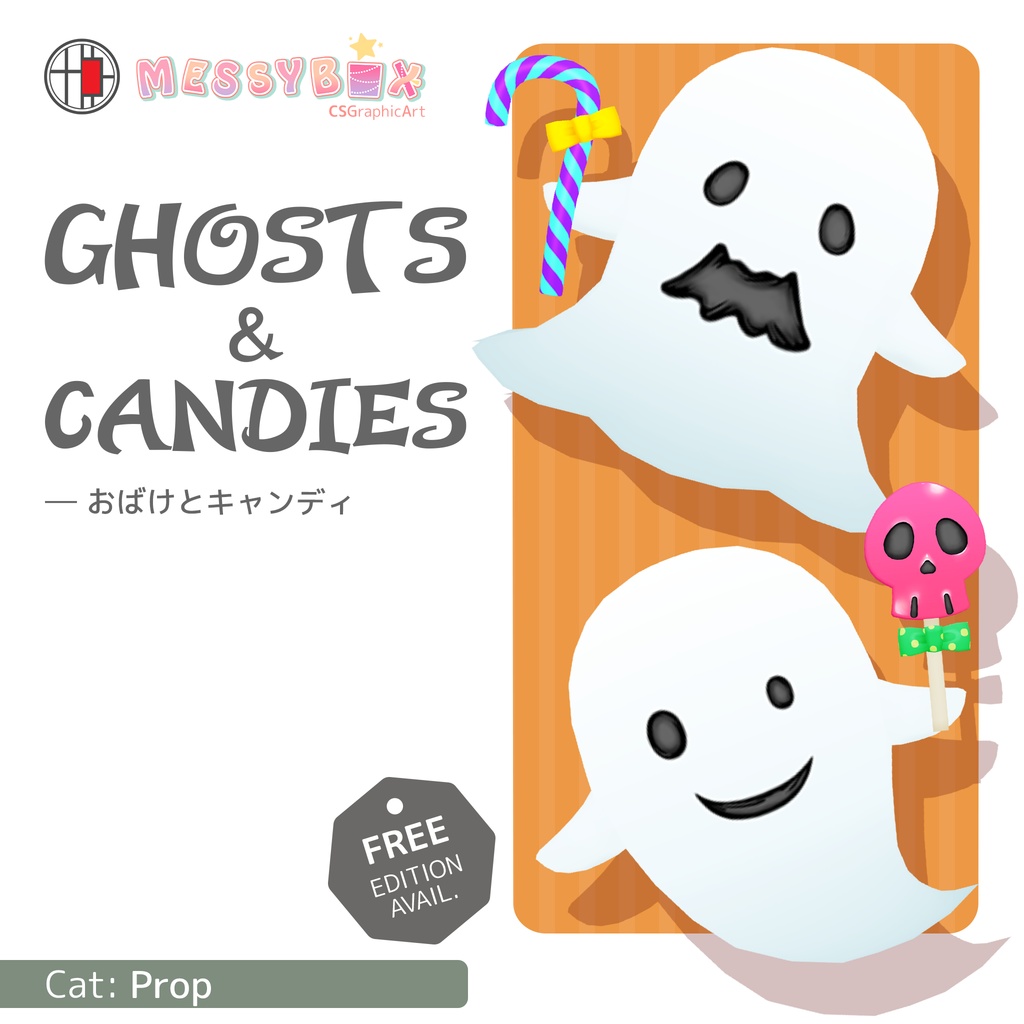 【無料版有・3Dモデル】おばけとキャンディー