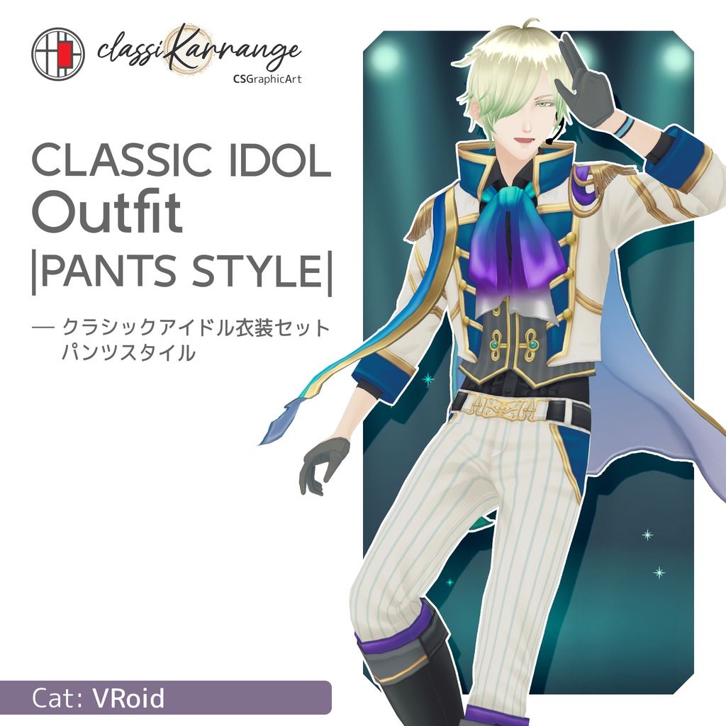 【VRoidテクスチャ】 クラシックアイドル衣装セット - パンツスタイル