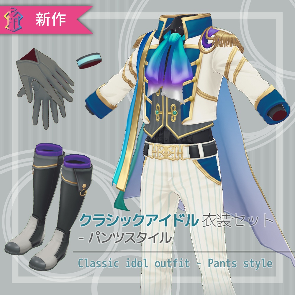 【VRoidテクスチャ】 クラシックアイドル衣装セット - パンツスタイル