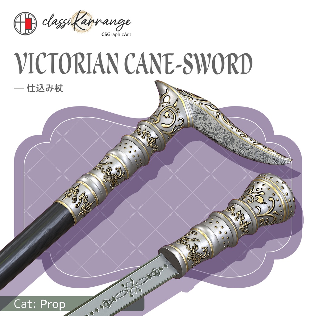 【3Dモデル】仕込み杖