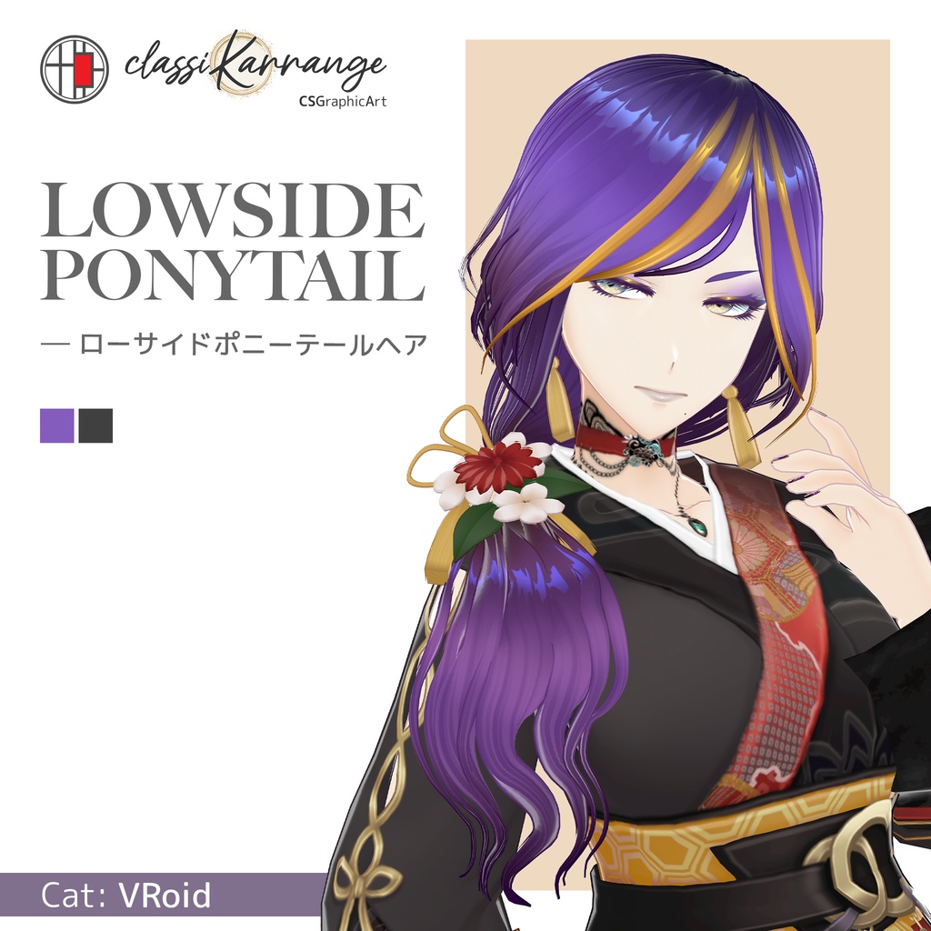 【VRoidヘアプリセット】ローサイドポニーテールヘア