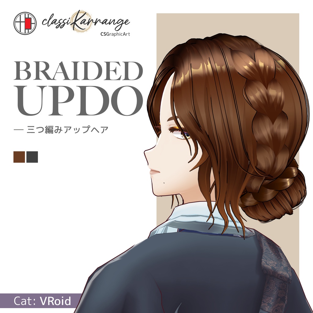 【VRoidヘアプリセット】三つ編みアップヘア