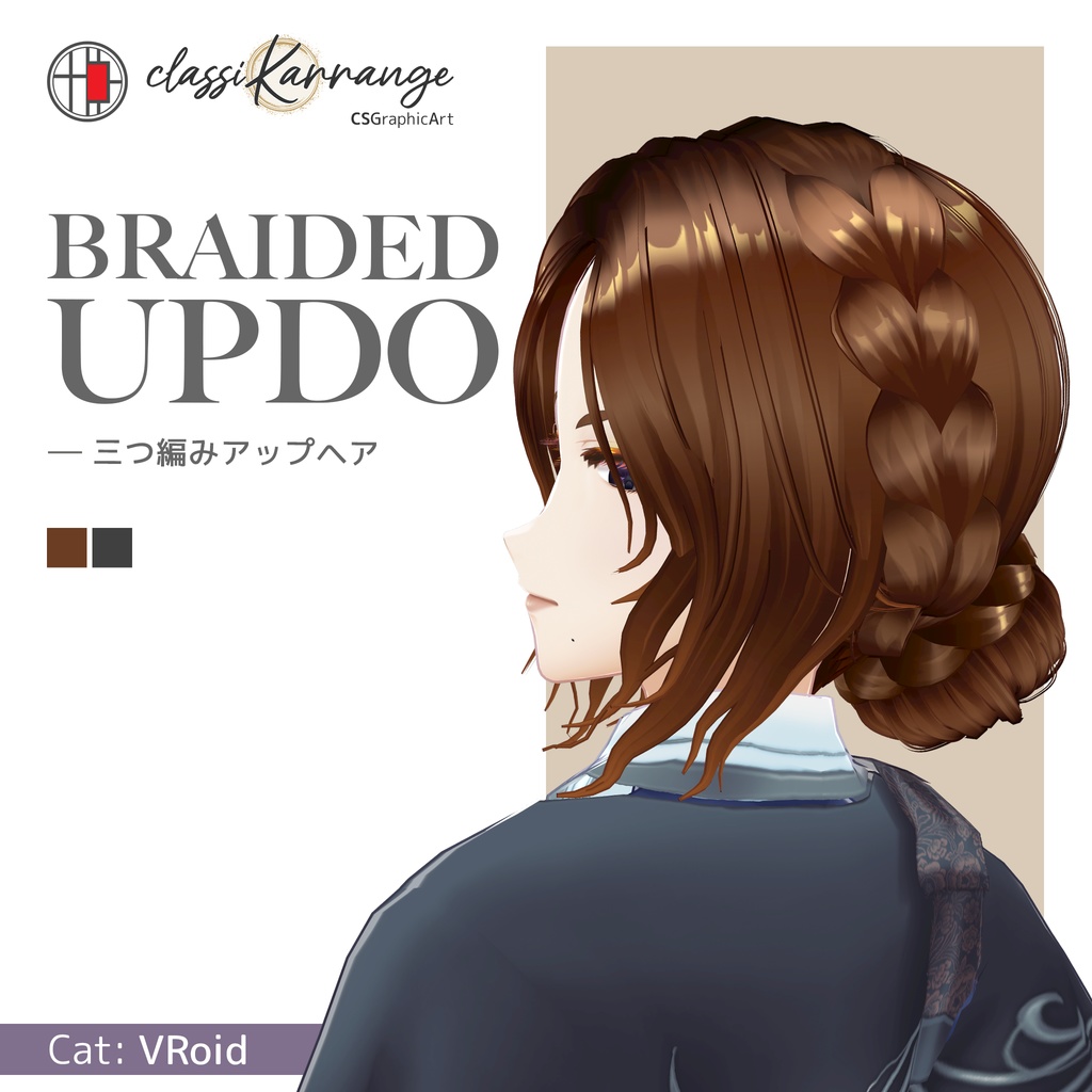 【VRoidヘアプリセット】三つ編みアップヘア