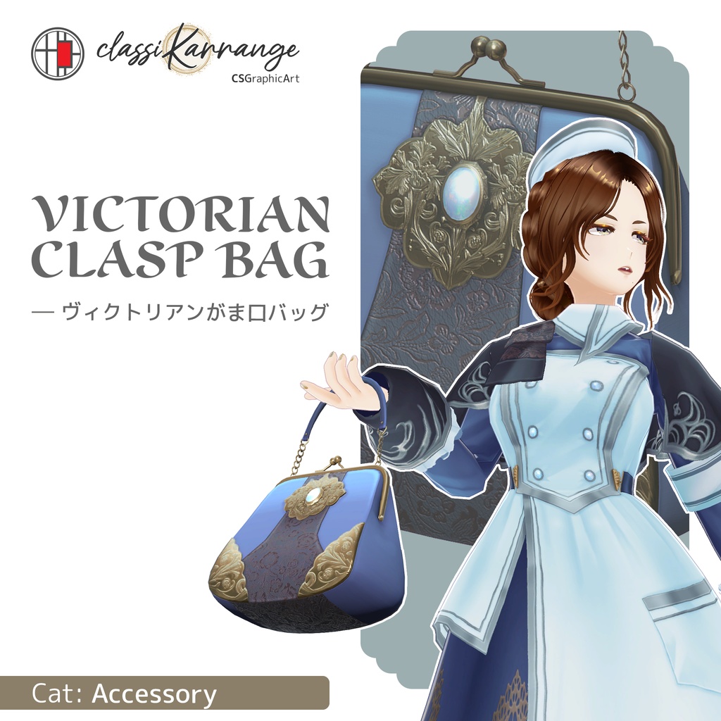 【3Dモデル・UnityPackage・XWear】ヴィクトリアンがま口バッグ