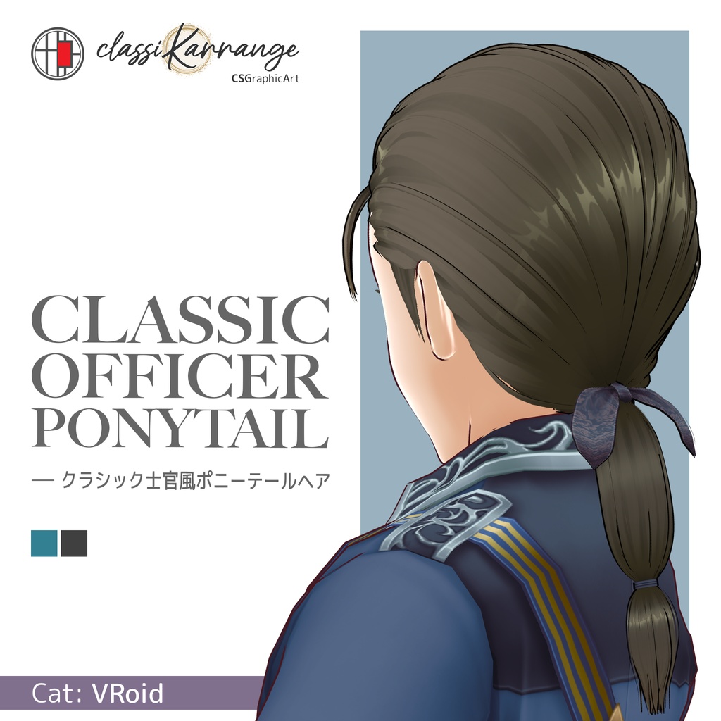 【VRoidヘアプリセット】クラシック士官風ポニーテールヘア