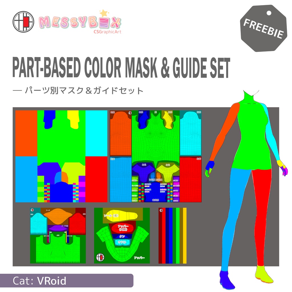 【無料 / VRoid Texture】 パーツ別マスク＆ガイドセット