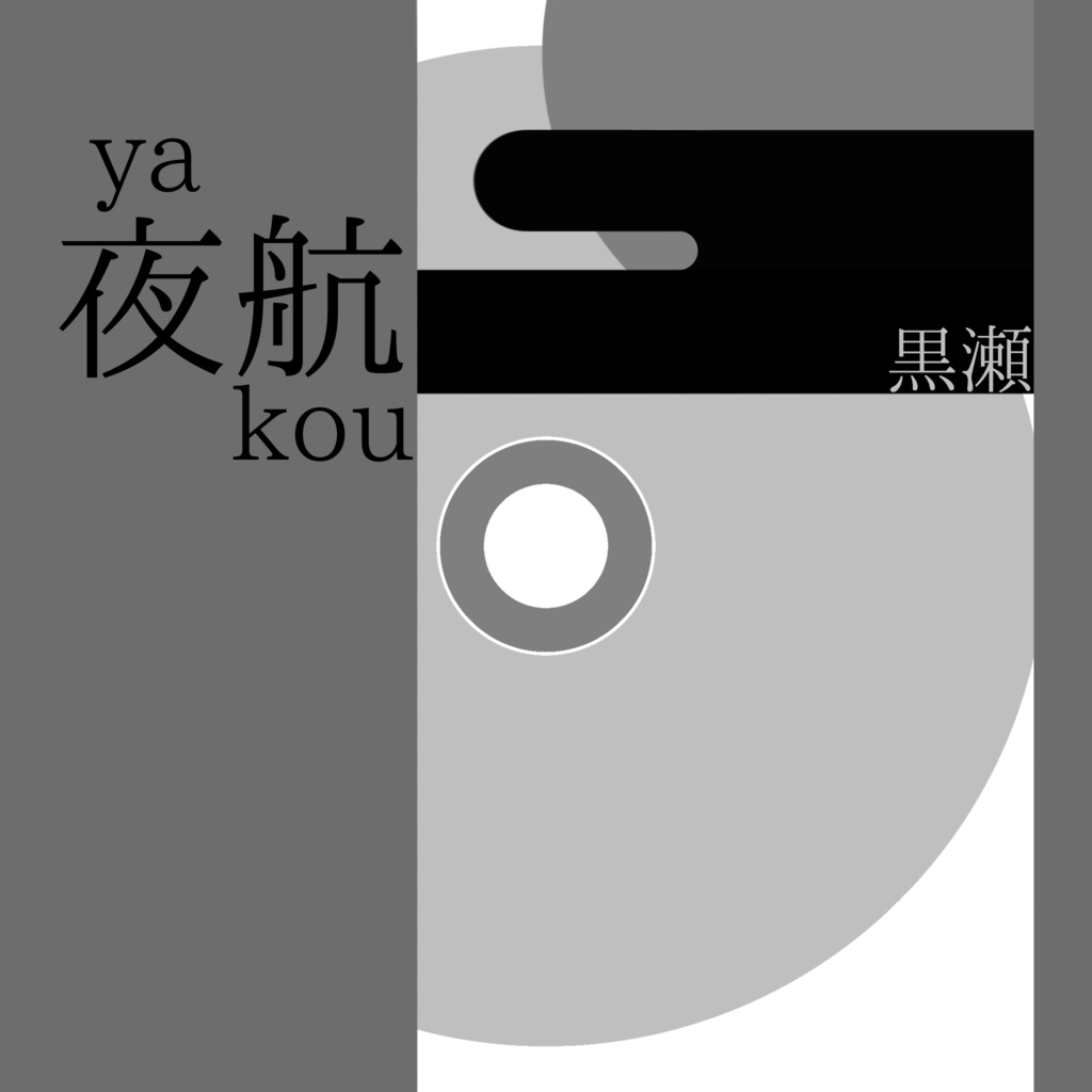 夜航