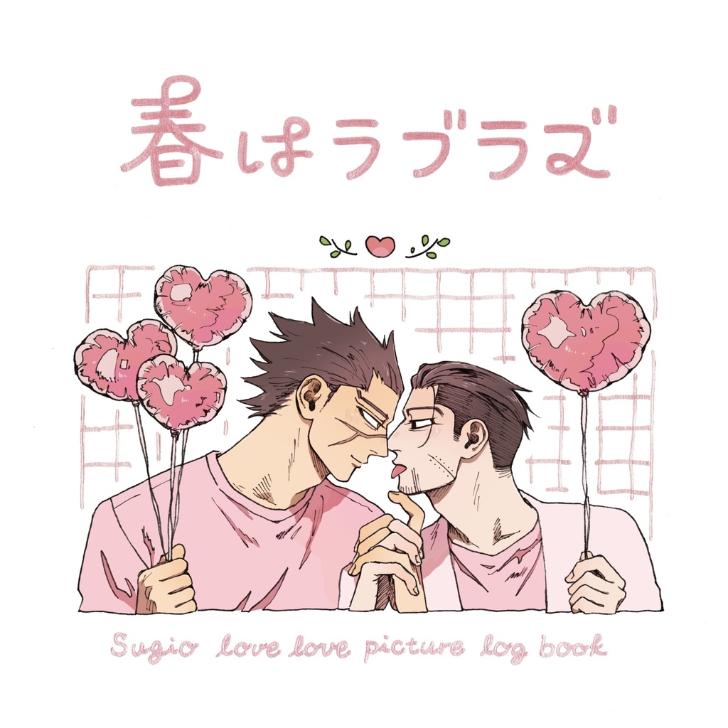 春はラブラブ