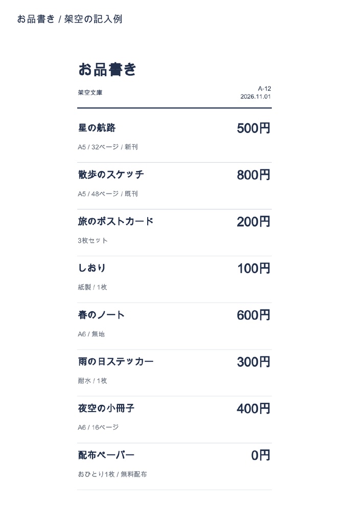 即売会のお品書き・値札・当日台帳|8商品まで・xlsx