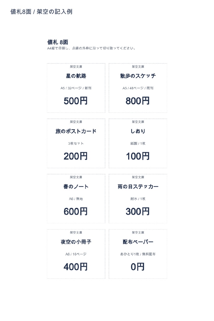 即売会のお品書き・値札・当日台帳|8商品まで・xlsx