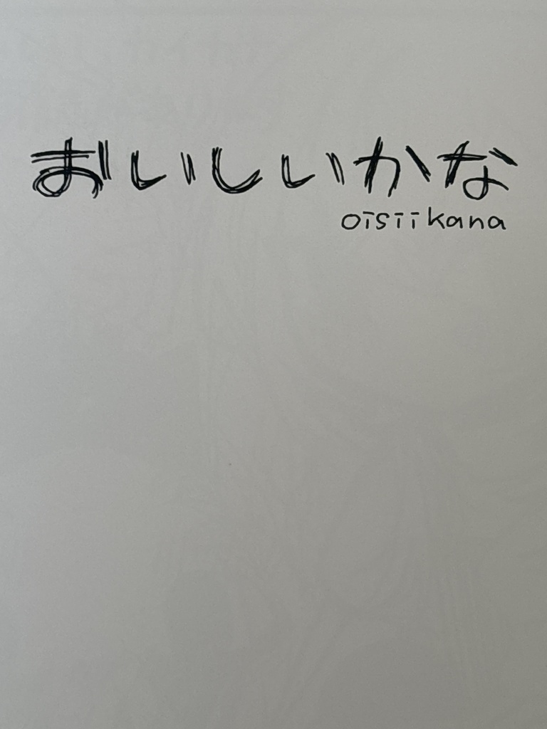 おいしいかな