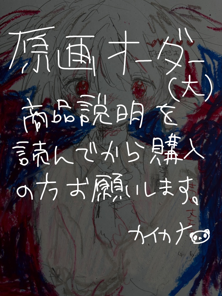 原画オーダー(大) ※商品説明必読(英訳付き)