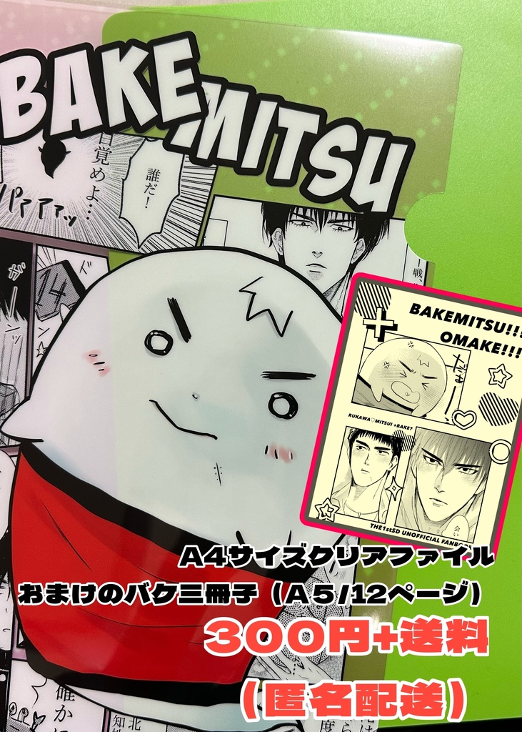 バケ三クリアファイル＋おまけ冊子12ページ
