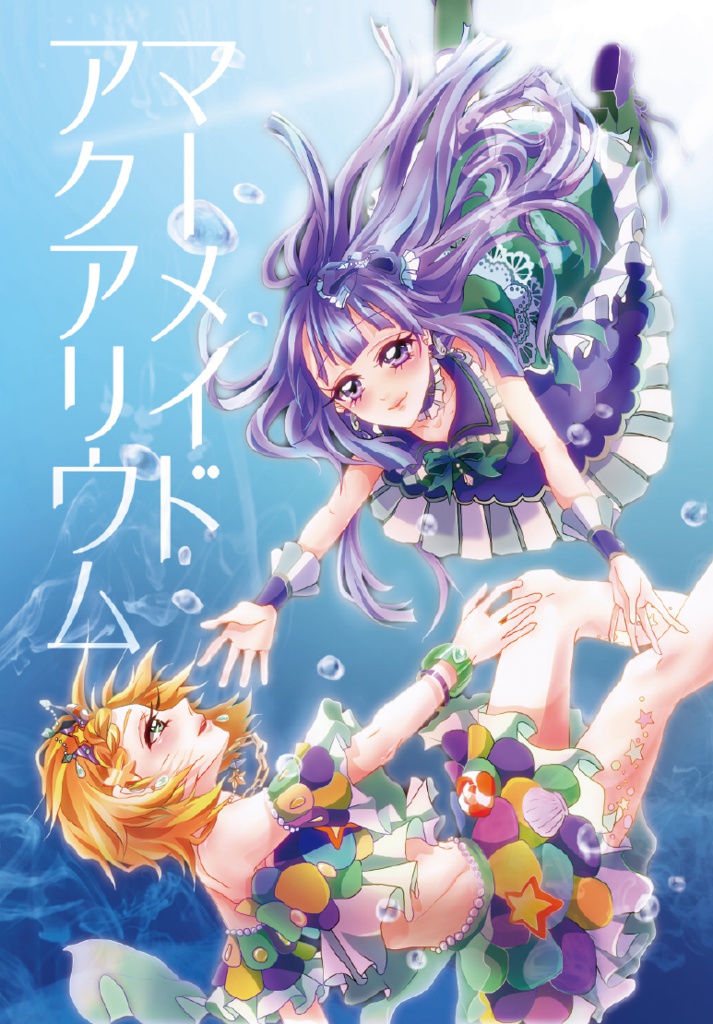 マーメイド・アクアリウム