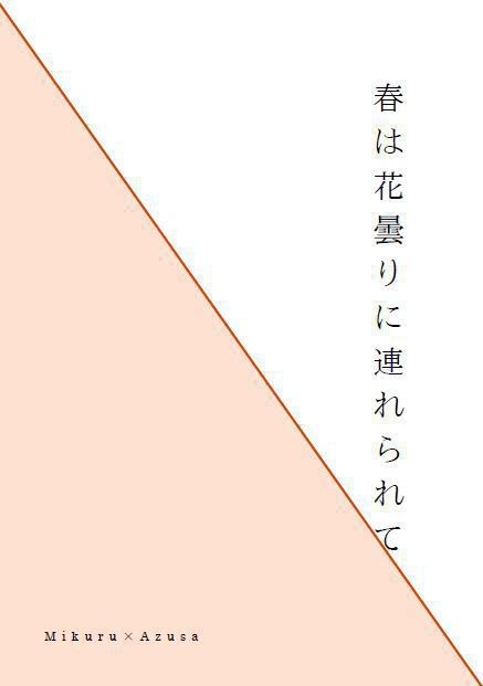 春は花曇りに連れられて