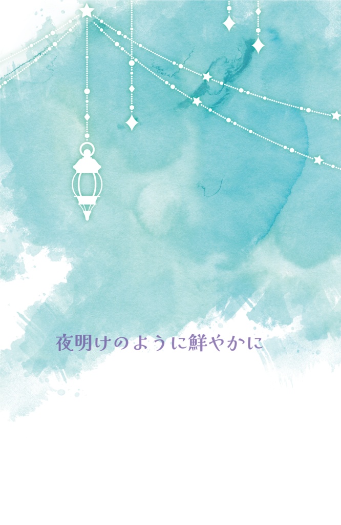 夜明けのように鮮やかに