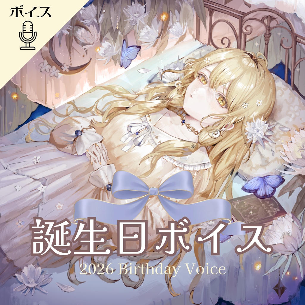 【誕生日記念ボイス2026】Birthday Party Collection