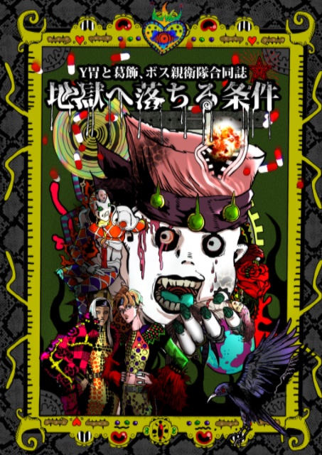 【２次】地獄へ落ちる条件