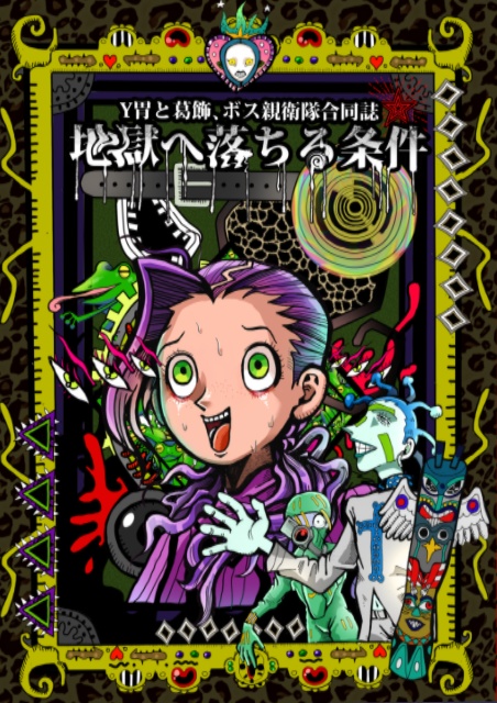 【2次】地獄へ落ちる条件