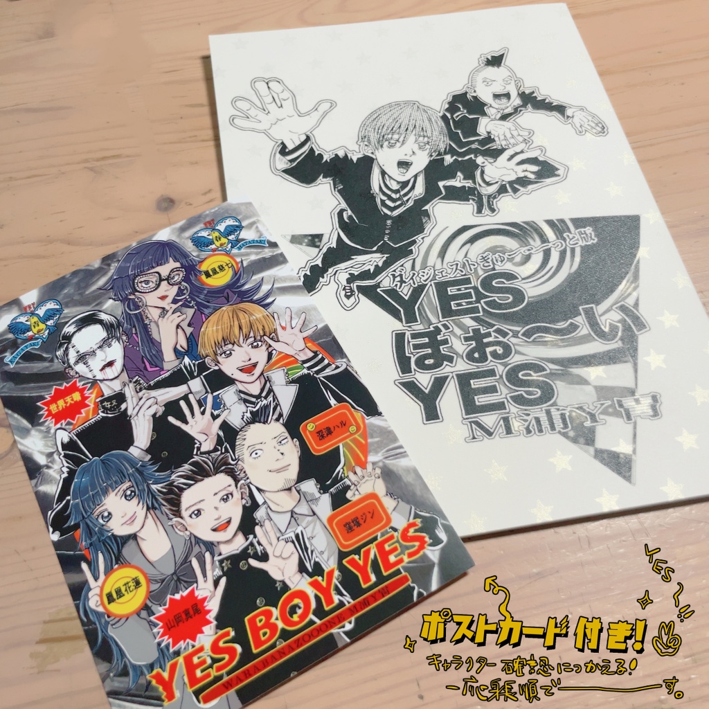 【創作】YES ぼぉ〜いYES ぎゅーっと版