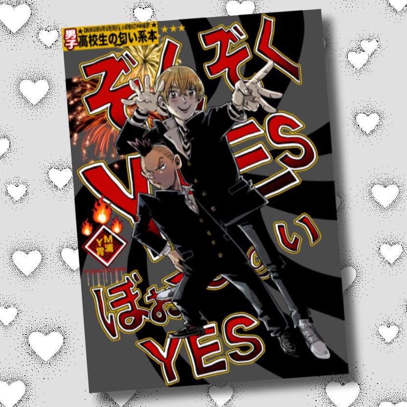 ゾクゾクYESぼぉ〜いYES