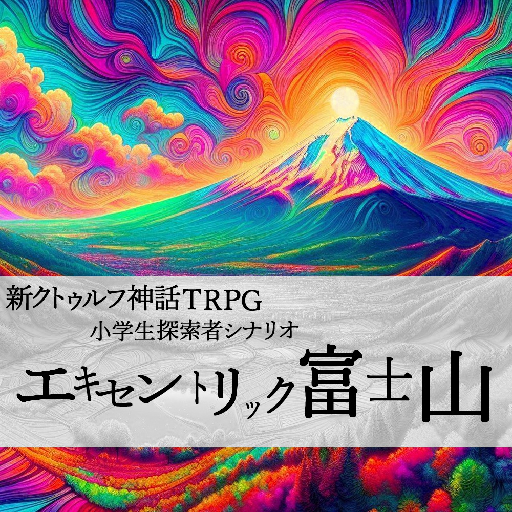 エキセントリック富士山