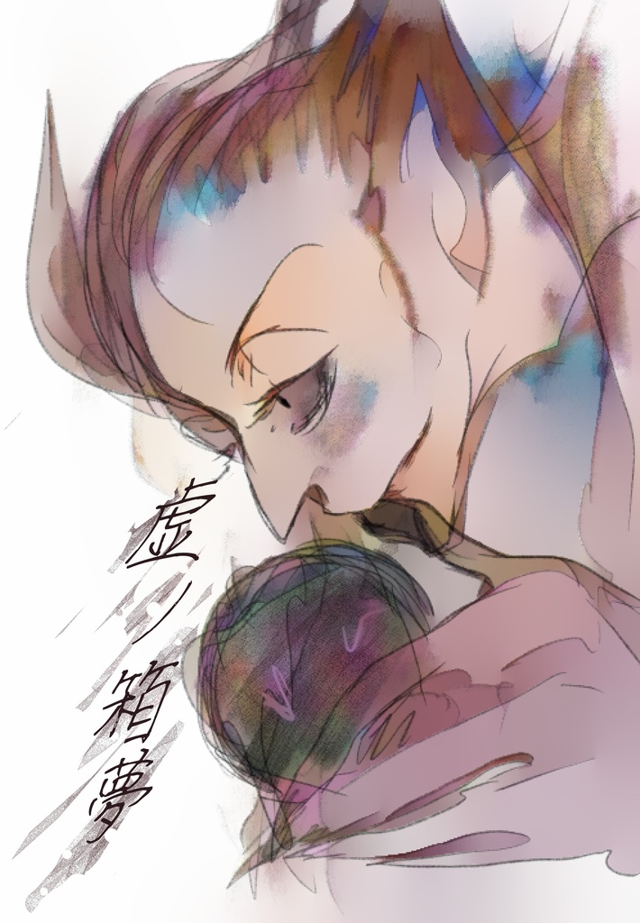 虚ノ箱夢