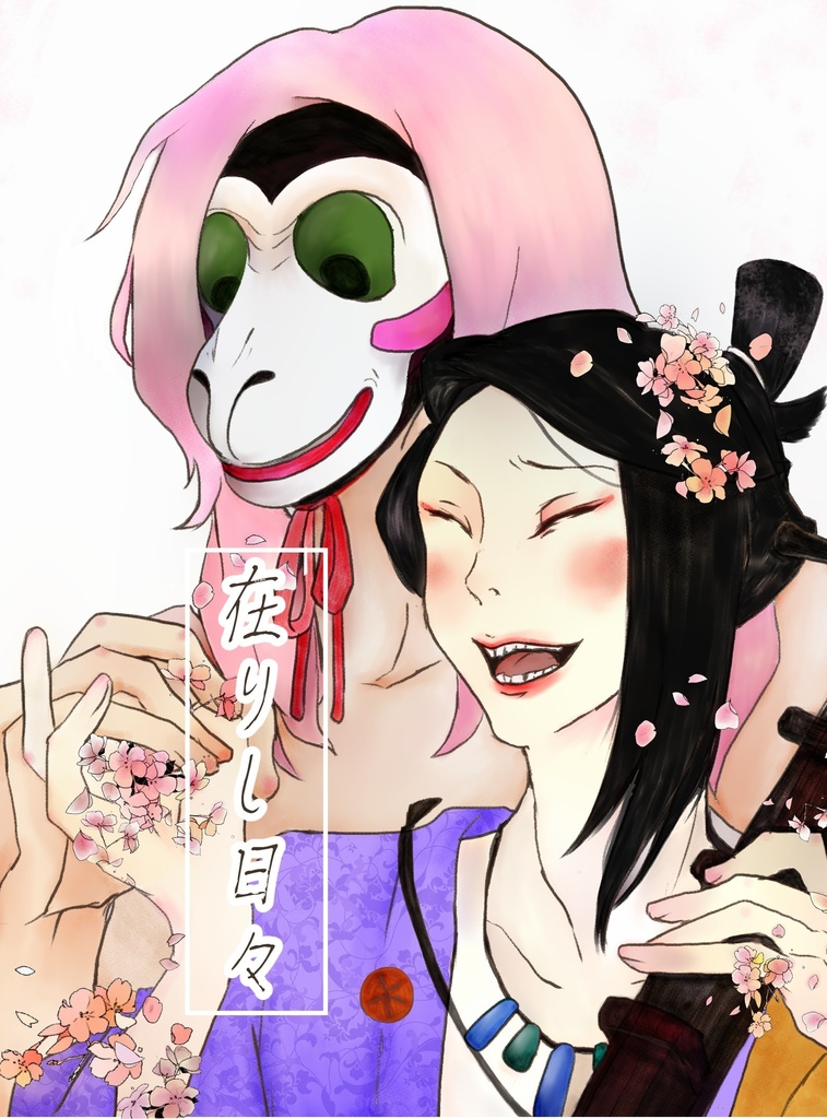 在りし日々