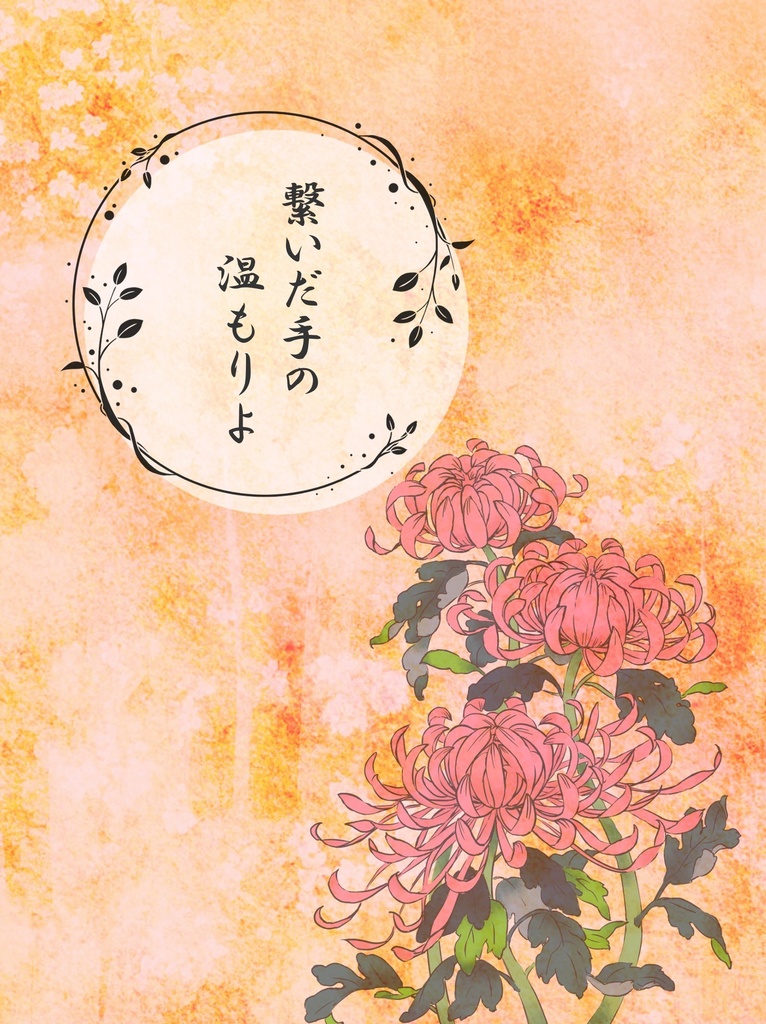 繋いだ手の温もりよ