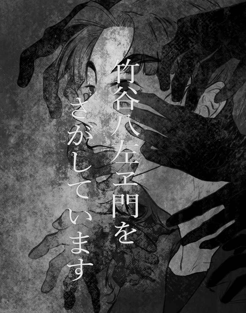 竹谷八左ヱ門を探しています