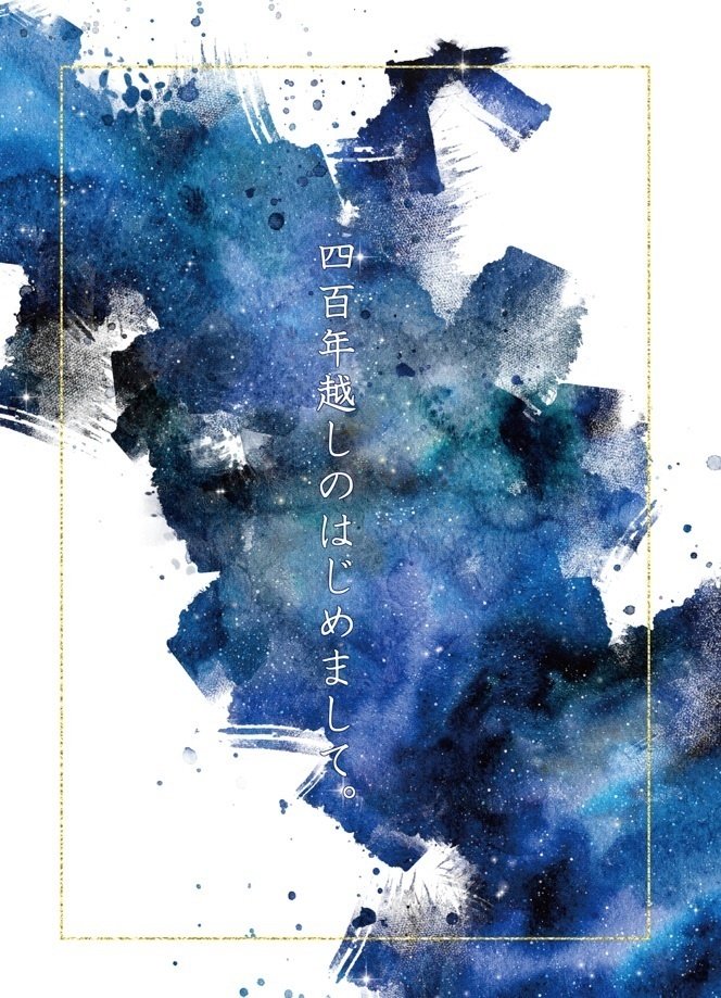 四百年越しのはじめまして。