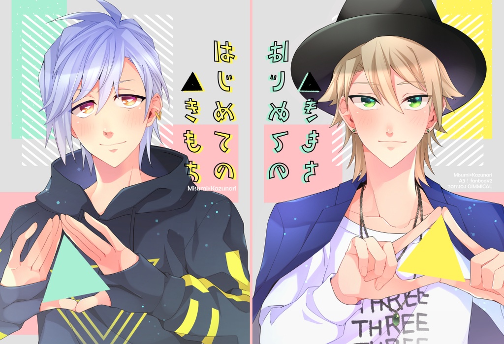 はじめての▲きもち