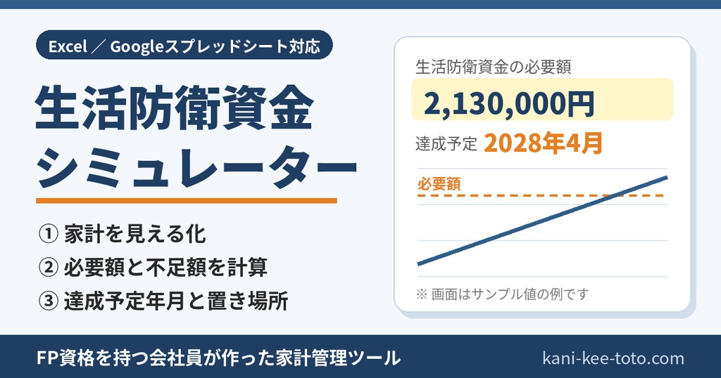 生活防衛資金シミュレーター（Excel／Googleスプレッドシート対応）