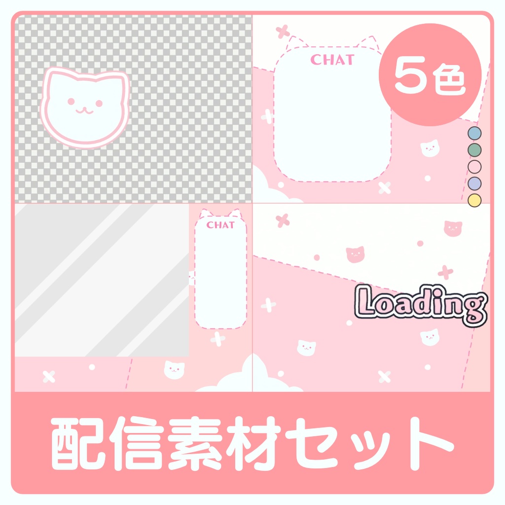ネコの配信素材セット（5色）