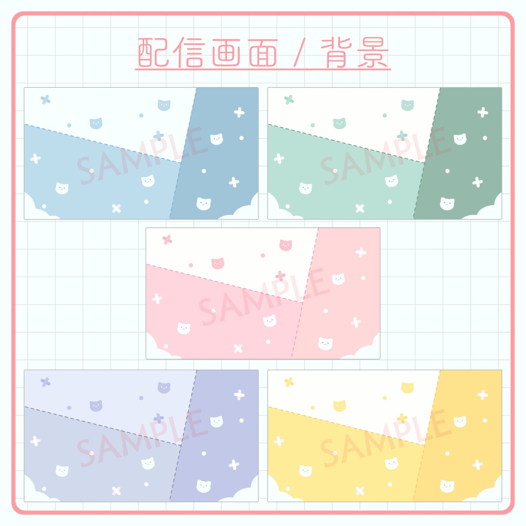 ネコの配信素材セット(5色)