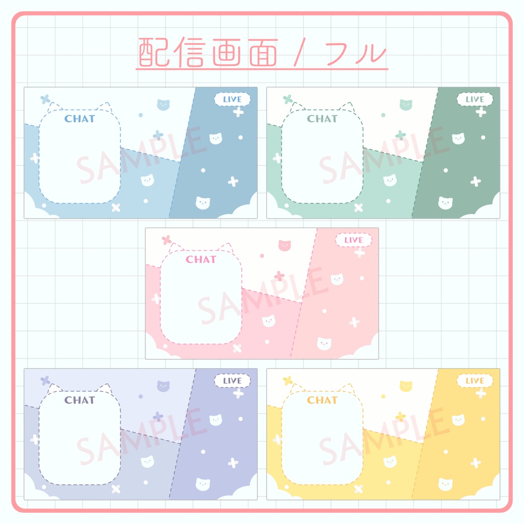 ネコの配信素材セット(5色)