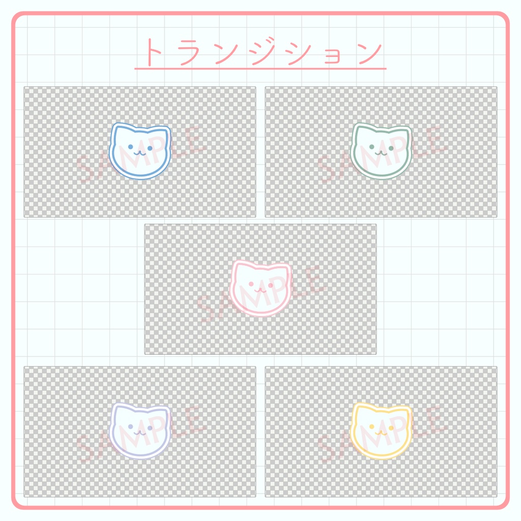 ネコの配信素材セット(5色)