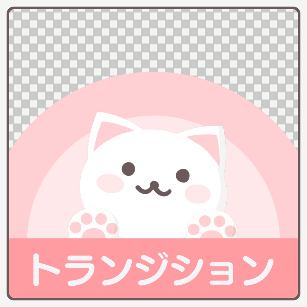 ネコのトランジション
