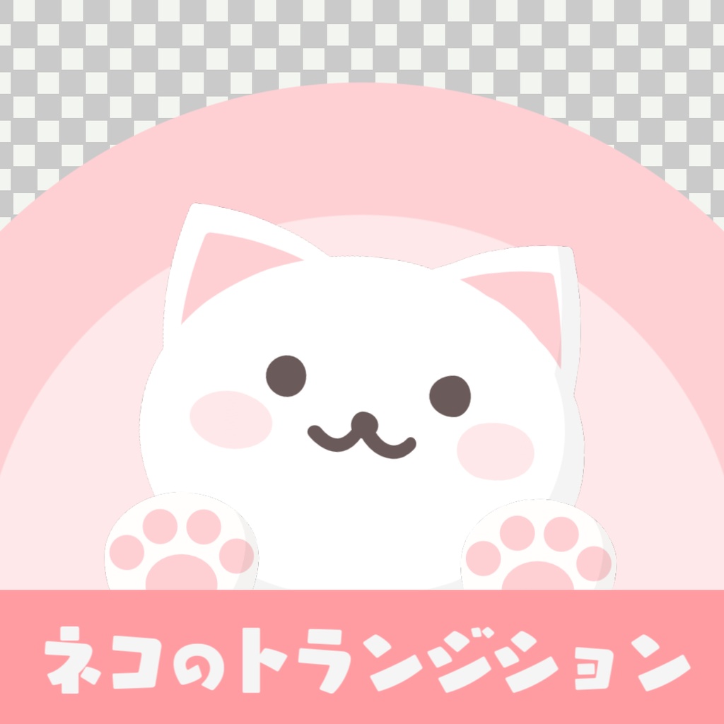 ネコのトランジション素材