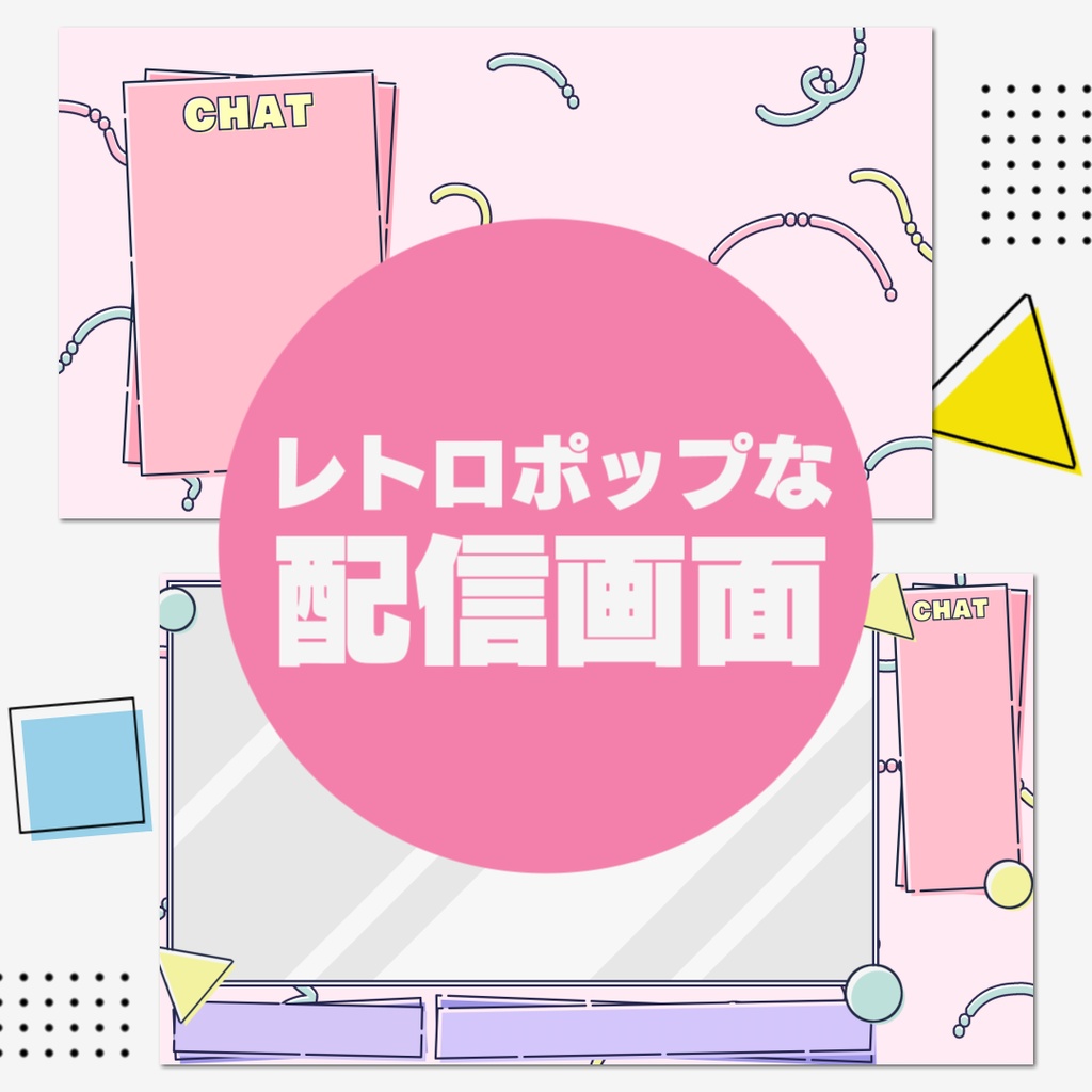 レトロポップな配信画面