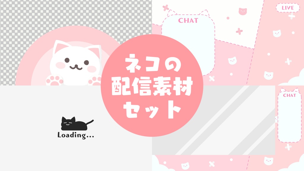 ネコの配信素材セット