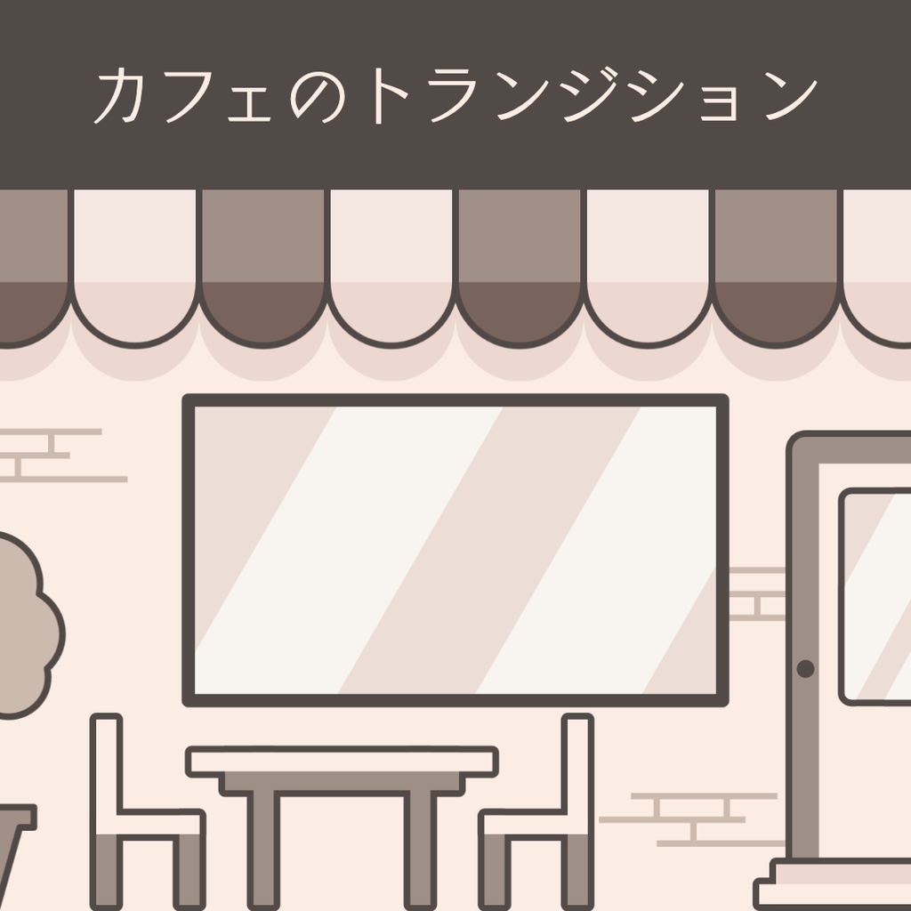 カフェのトランジション