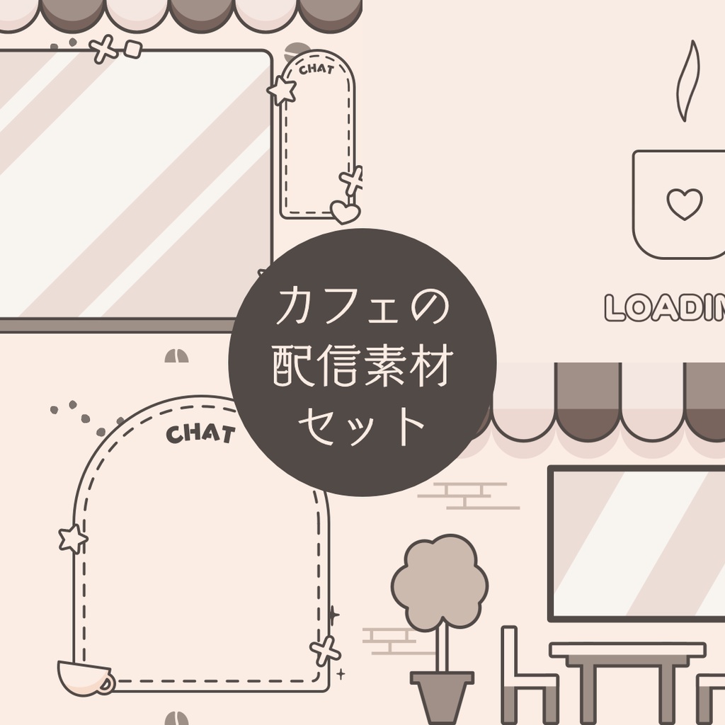 カフェの配信素材セット