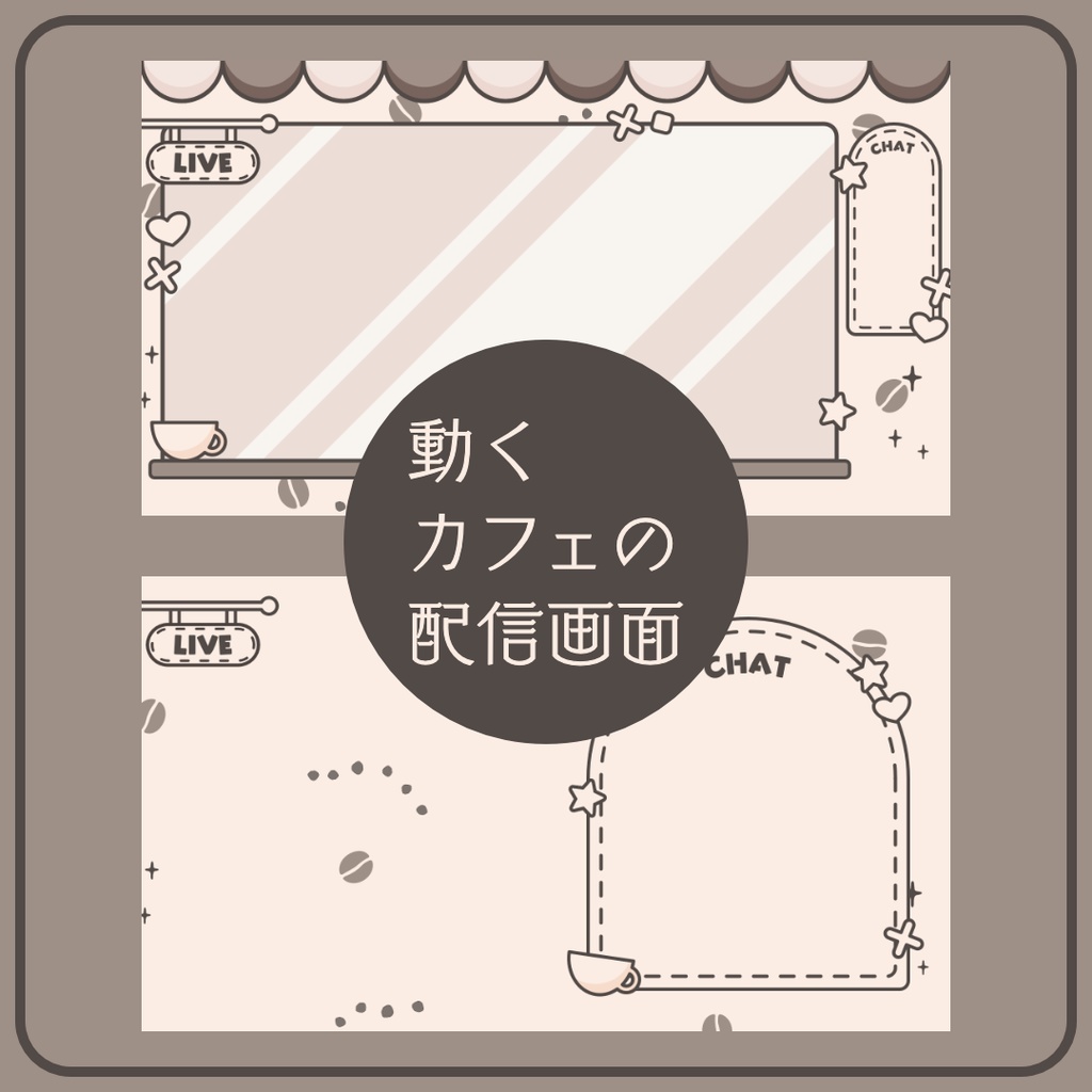 動くカフェの配信画面・オーバーレイ