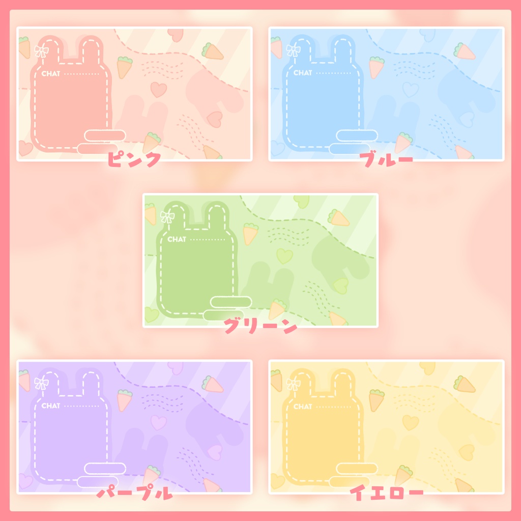 うさぎの配信画面(5色)
