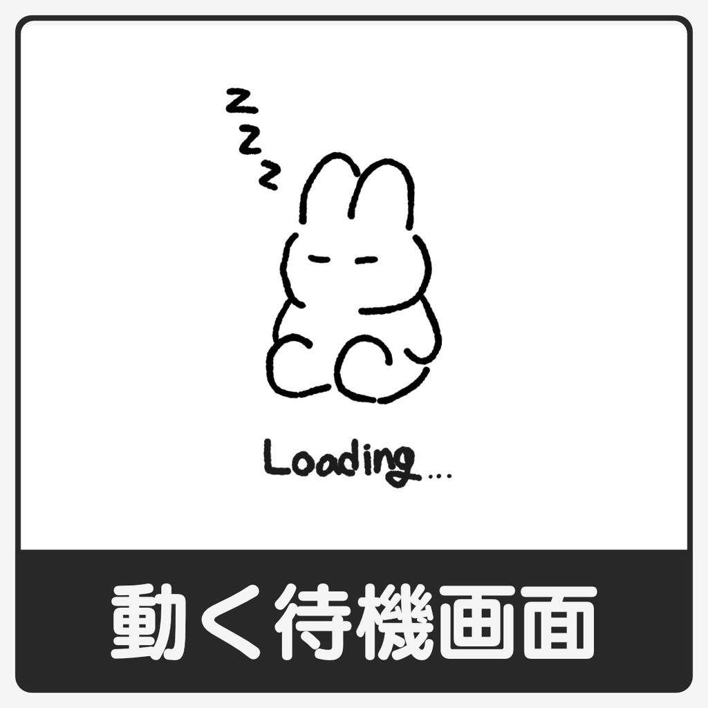 うさぎの動く待機画面