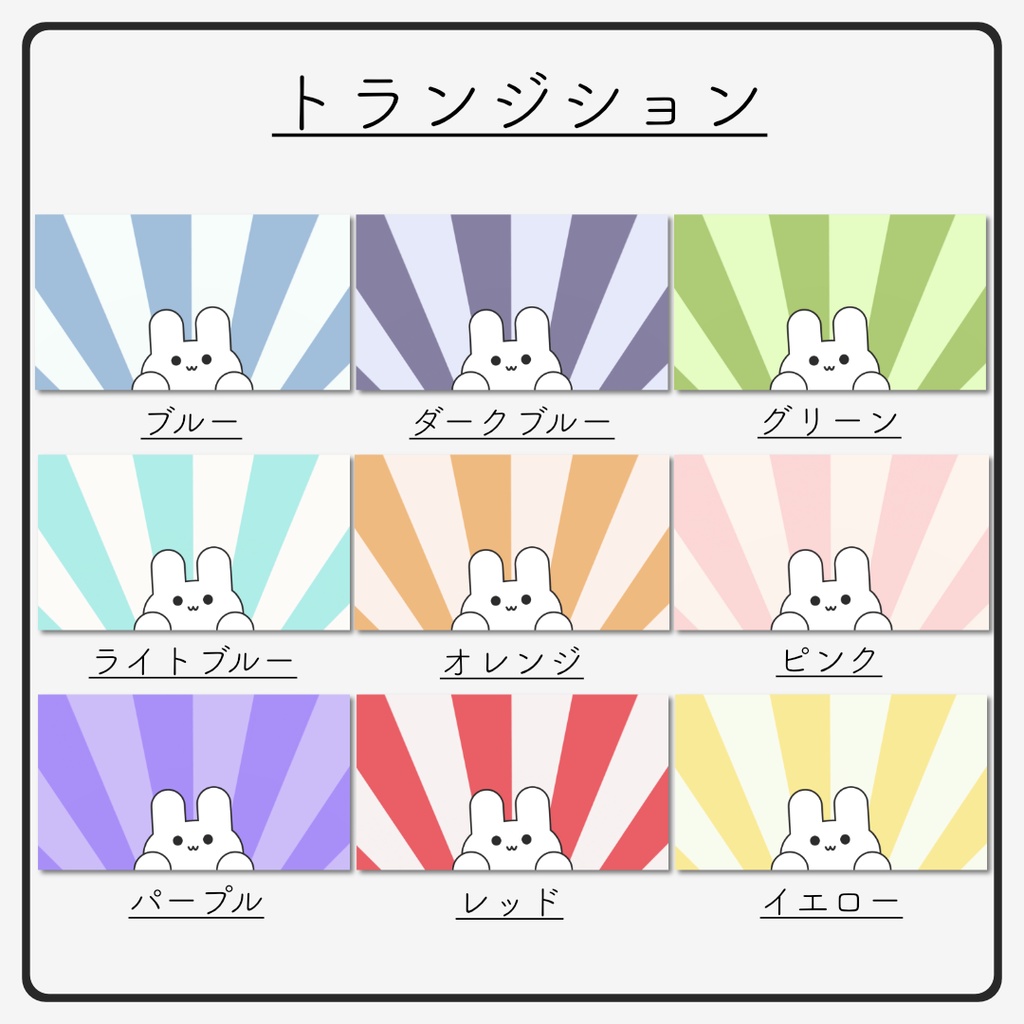 うさぎのトランジション(9色)