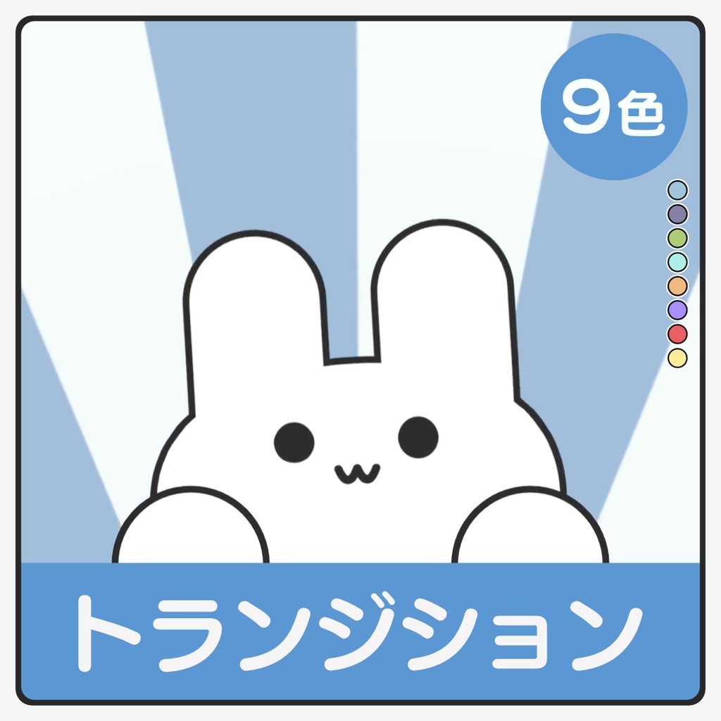 うさぎのトランジション(9色)