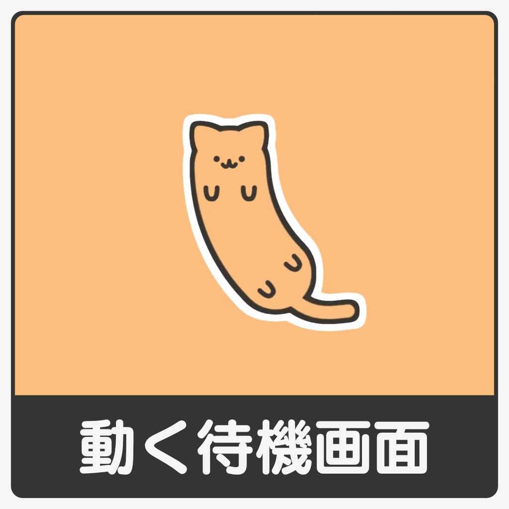 ネコの動く待機画面