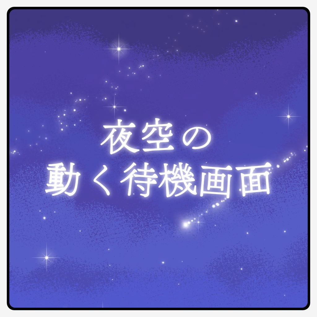 夜空の動く待機画面